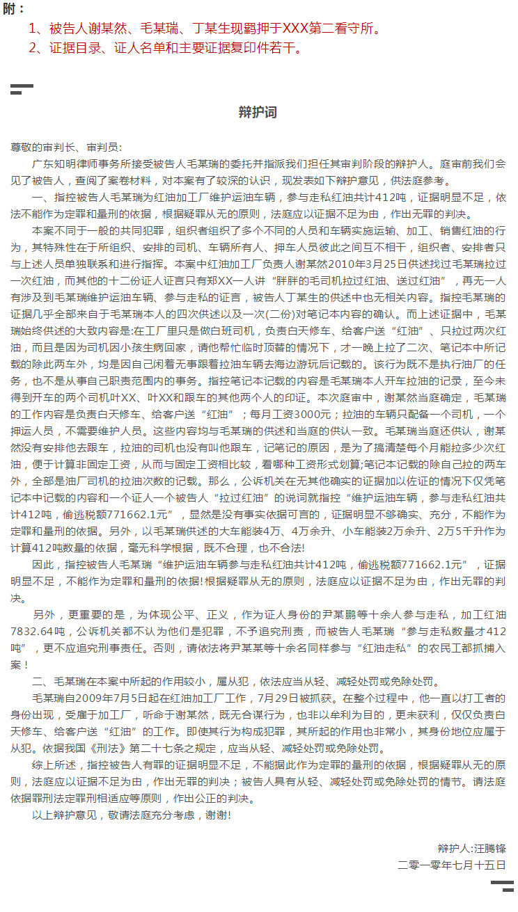 毛某瑞涉嫌走私红油重罪案