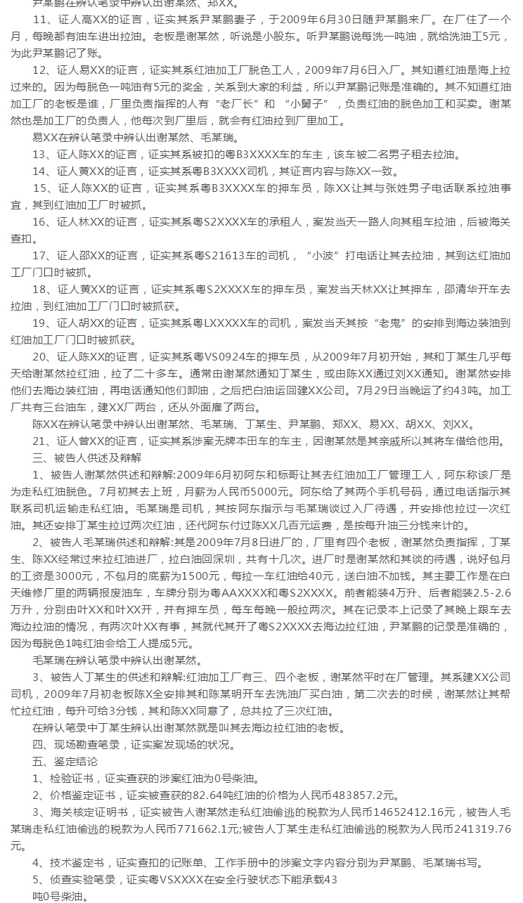 毛某瑞涉嫌走私红油重罪案
