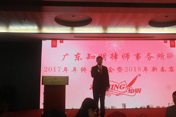广东知明律师事务所2017年终总结会暨2018新春年会成功举办