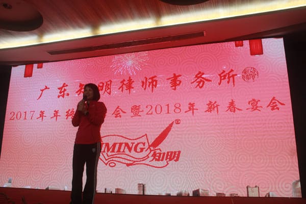 广东知明律师事务所2017年终总结会暨2018新春年会成功举办