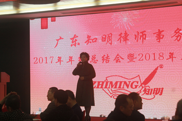 广东知明律师事务所2017年终总结会暨2018新春年会成功举办