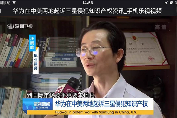 汪腾锋主任律师就华为起诉三星侵犯知识产权接受深圳卫视的采访