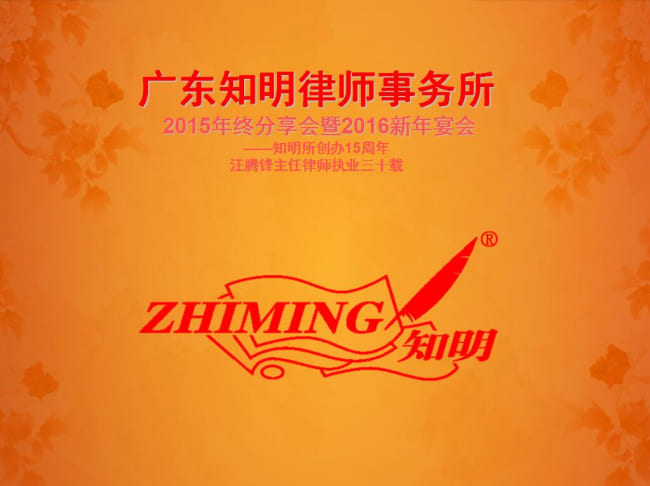 十五年风雨,三十年征程——记广东知明律师事务所2016年新春年会