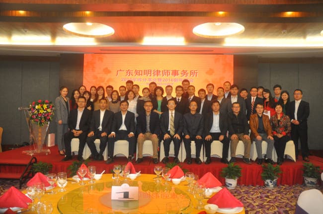 十五年风雨,三十年征程——记广东知明律师事务所2016年新春年会