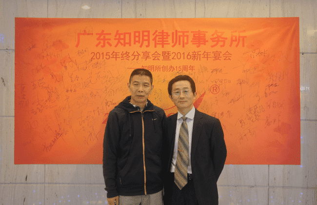 十五年风雨,三十年征程——记广东知明律师事务所2016年新春年会