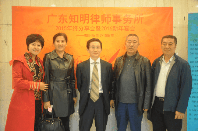 十五年风雨,三十年征程——记广东知明律师事务所2016年新春年会