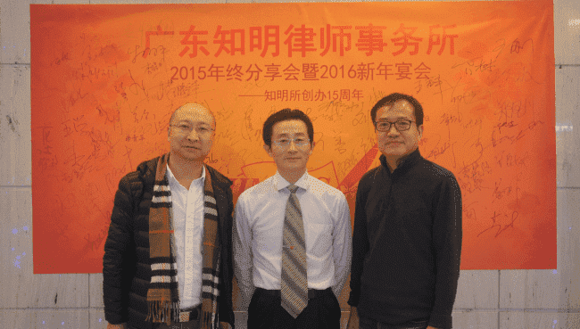 十五年风雨,三十年征程——记广东知明律师事务所2016年新春年会