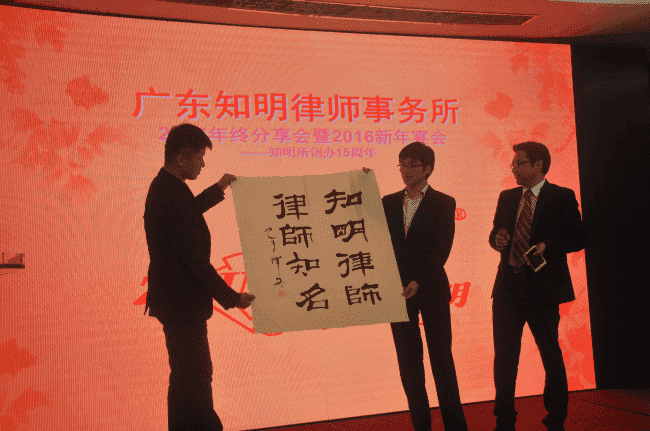 十五年风雨,三十年征程——记广东知明律师事务所2016年新春年会