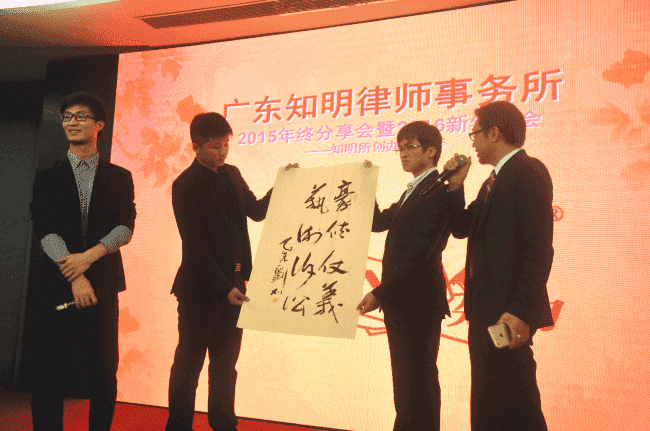 十五年风雨,三十年征程——记广东知明律师事务所2016年新春年会