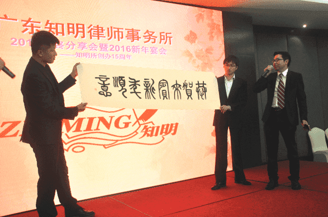 十五年风雨,三十年征程——记广东知明律师事务所2016年新春年会