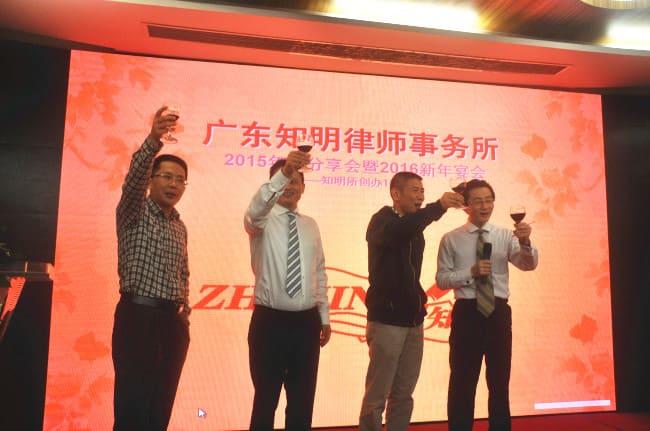 十五年风雨,三十年征程——记广东知明律师事务所2016年新春年会