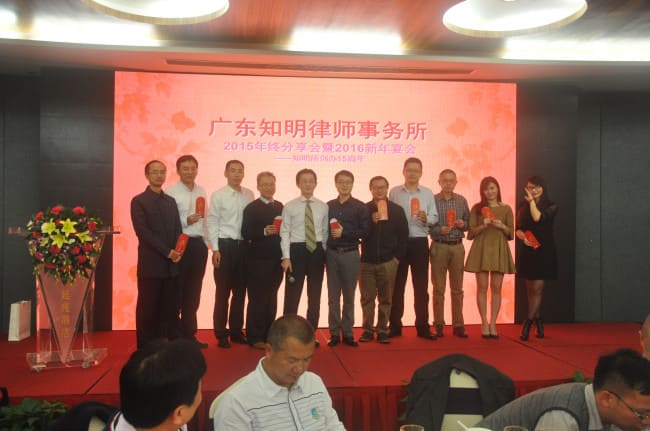 十五年风雨,三十年征程——记广东知明律师事务所2016年新春年会