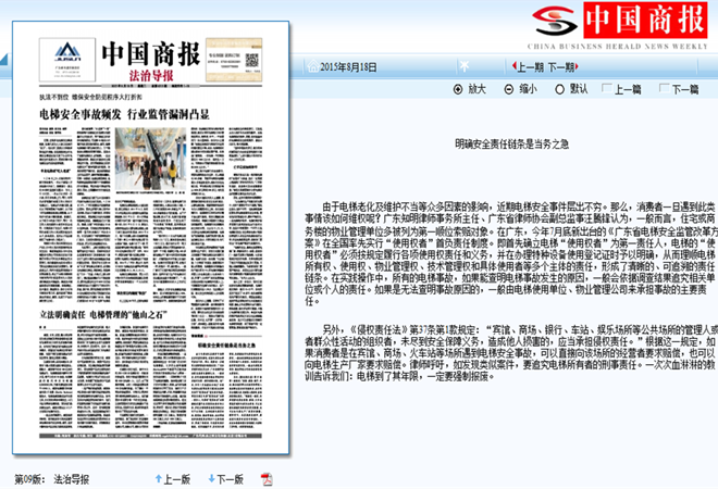 汪腾锋律师就（电梯安全事故）明确安全责任链条当务之急接受中国商报的采访