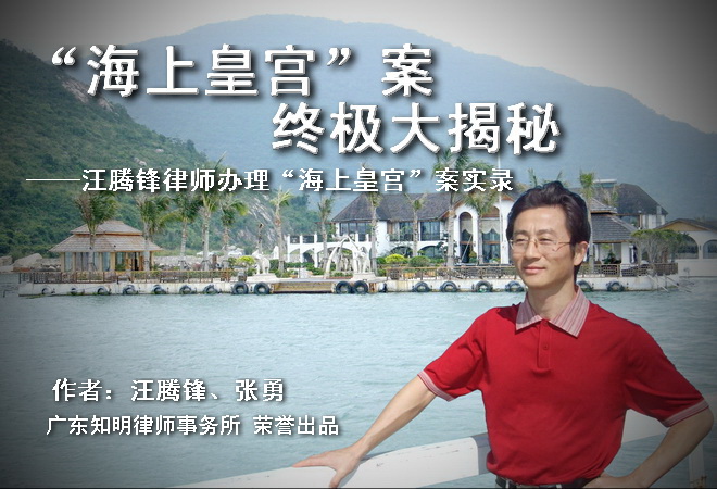 郭某某“海上皇宫”梦想成真——“海上皇宫”案终极大揭秘（连载7）