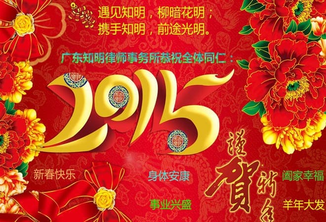 广东知明律师事务所恭祝全体同仁：新年快乐！