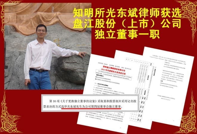 知明所光东斌律师获选盘江股份(上市)公司独立董事一职