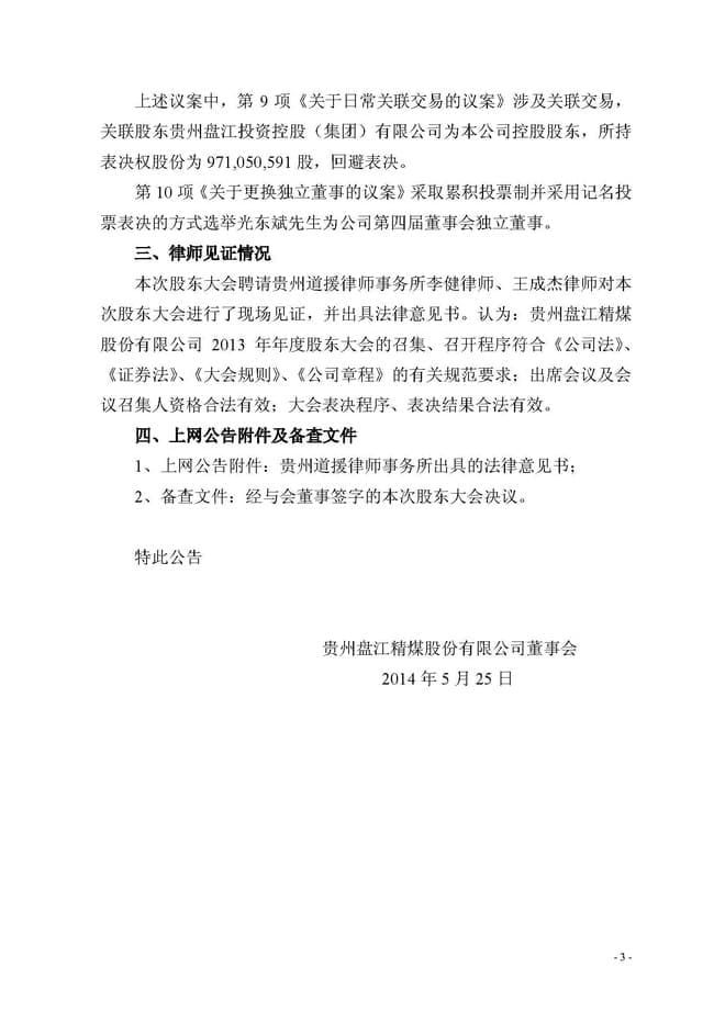 知明所光东斌律师获选盘江股份(上市)公司独立董事一职