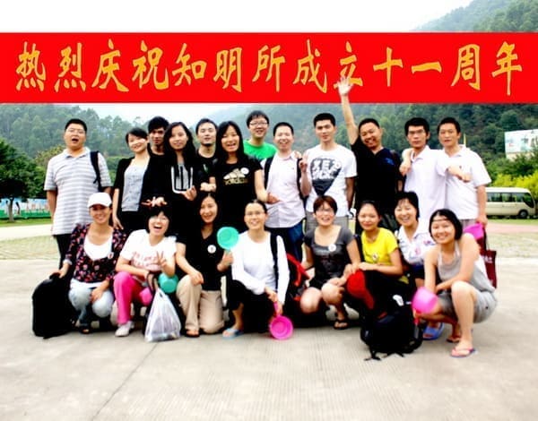 开拓团队精神，尽展勇者风范——庆知明所十一周年清远游记