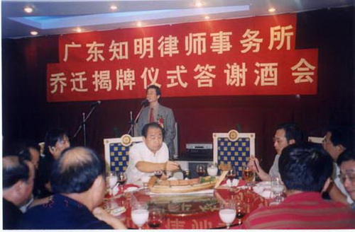 广东知明律师事务所乔迁仪式