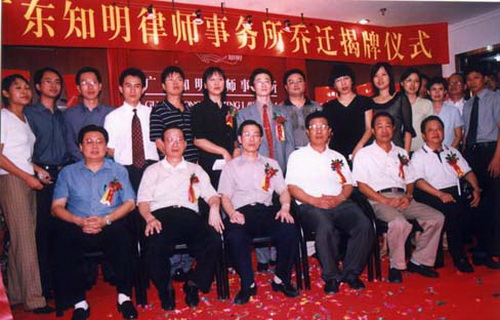 广东知明律师事务所乔迁仪式