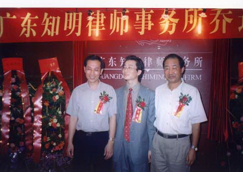 广东知明律师事务所乔迁仪式