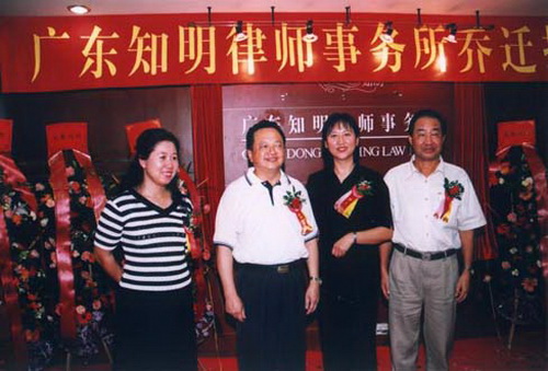 广东知明律师事务所乔迁仪式