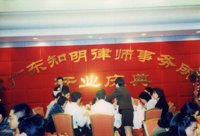 广东知明律师事务所开业庆典