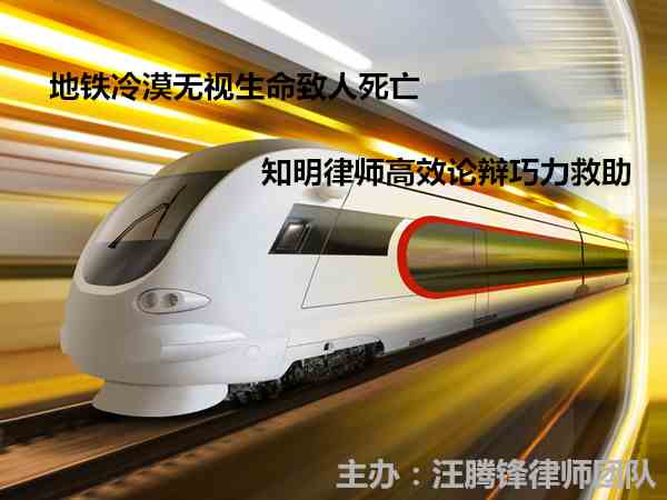 地铁冷漠无视生命致人死亡，知明律师高效论辩巧力救助