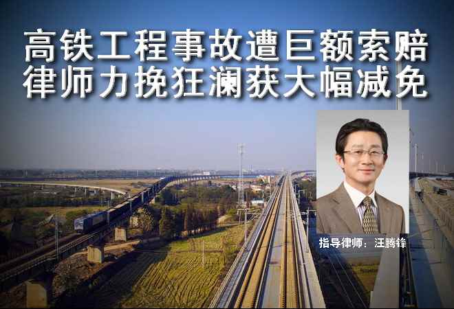 高铁工程事故遭巨额索赔 律师力挽狂澜获大幅减免