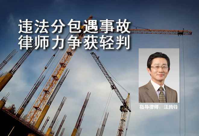 违法分包遇事故 律师力争获轻判
