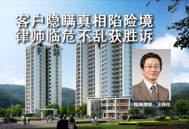 客户隐瞒真相陷险境 律师临危不乱获胜诉
