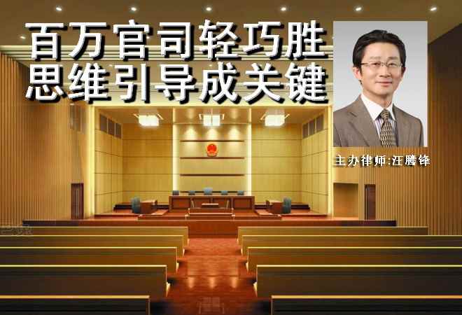 百万官司轻巧胜 思维引导成关键