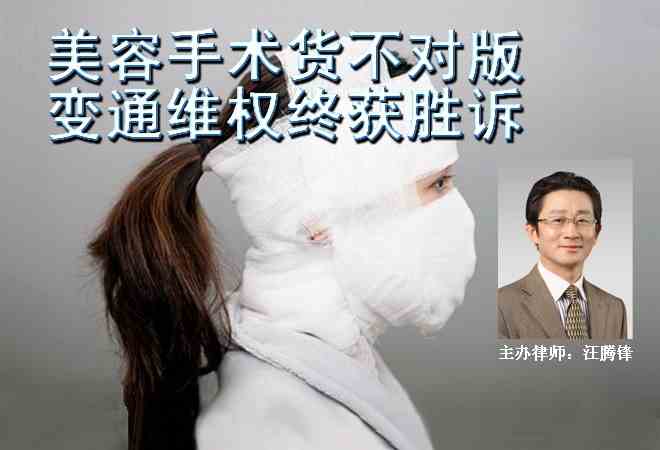 美容手术货不对版  变通维权终获胜诉