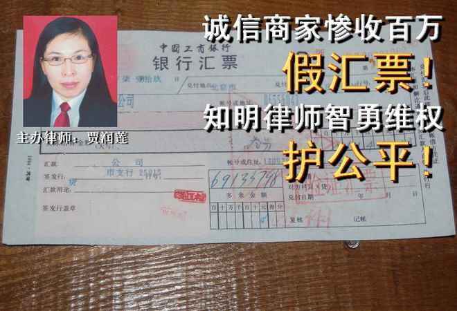 诚信商家惨收百万假汇票  知明律师智勇维权护公平