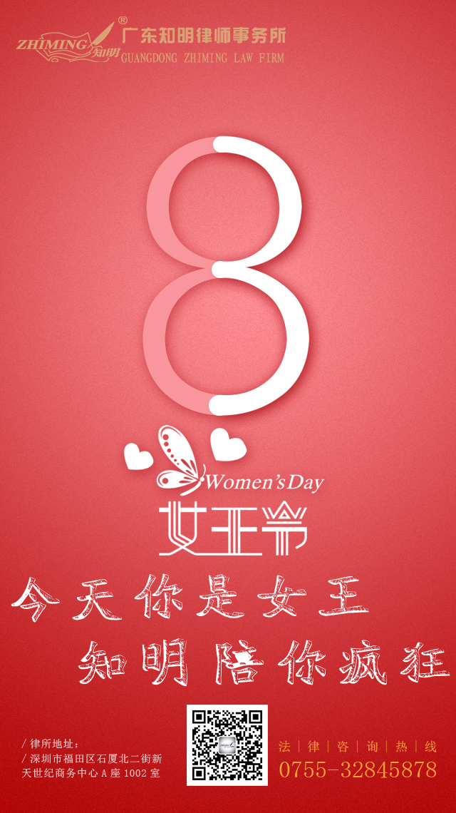 广东知明律师事务所祝广大女性朋友三八“女王节”快乐！
