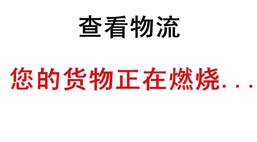 货物遭焚毁，仅赔三倍运费，知明律师伸援手，损失全赔180万