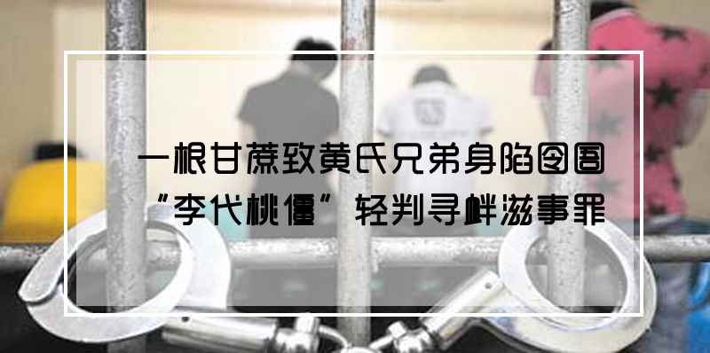一根甘蔗引发的命案尘埃落定—知明律师艺术诉讼法对垒医疗专家辩论完胜