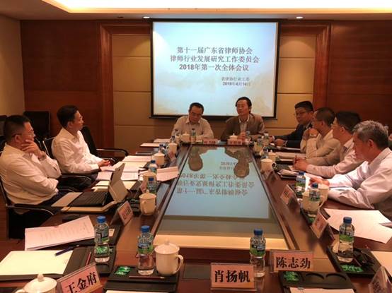 【广东律协】省律协行业发展研究工委召开2018年第一次全体会议