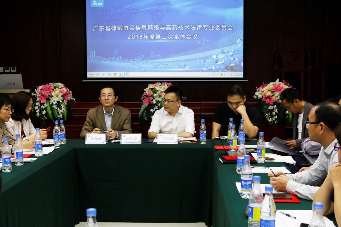 【广东律协】十一届省律协信息网络与高新技术专委会2018年度第二次全体会议在深圳召开