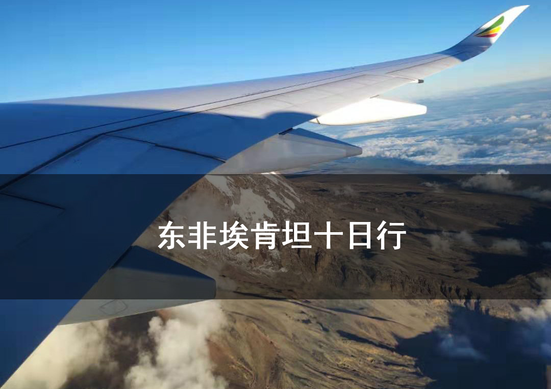 知明律师手持红旗游三国——东非埃肯坦十日行