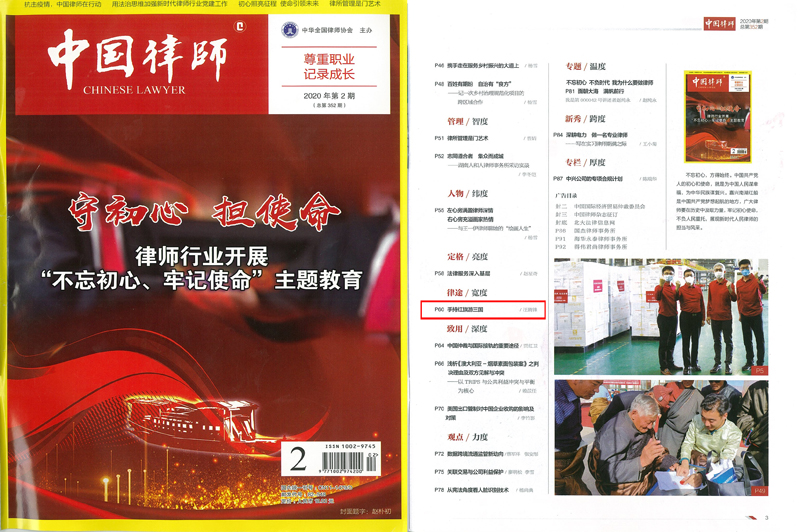 汪腾锋律师所著文章《手持红旗游三国》在《中国律师》杂志发表