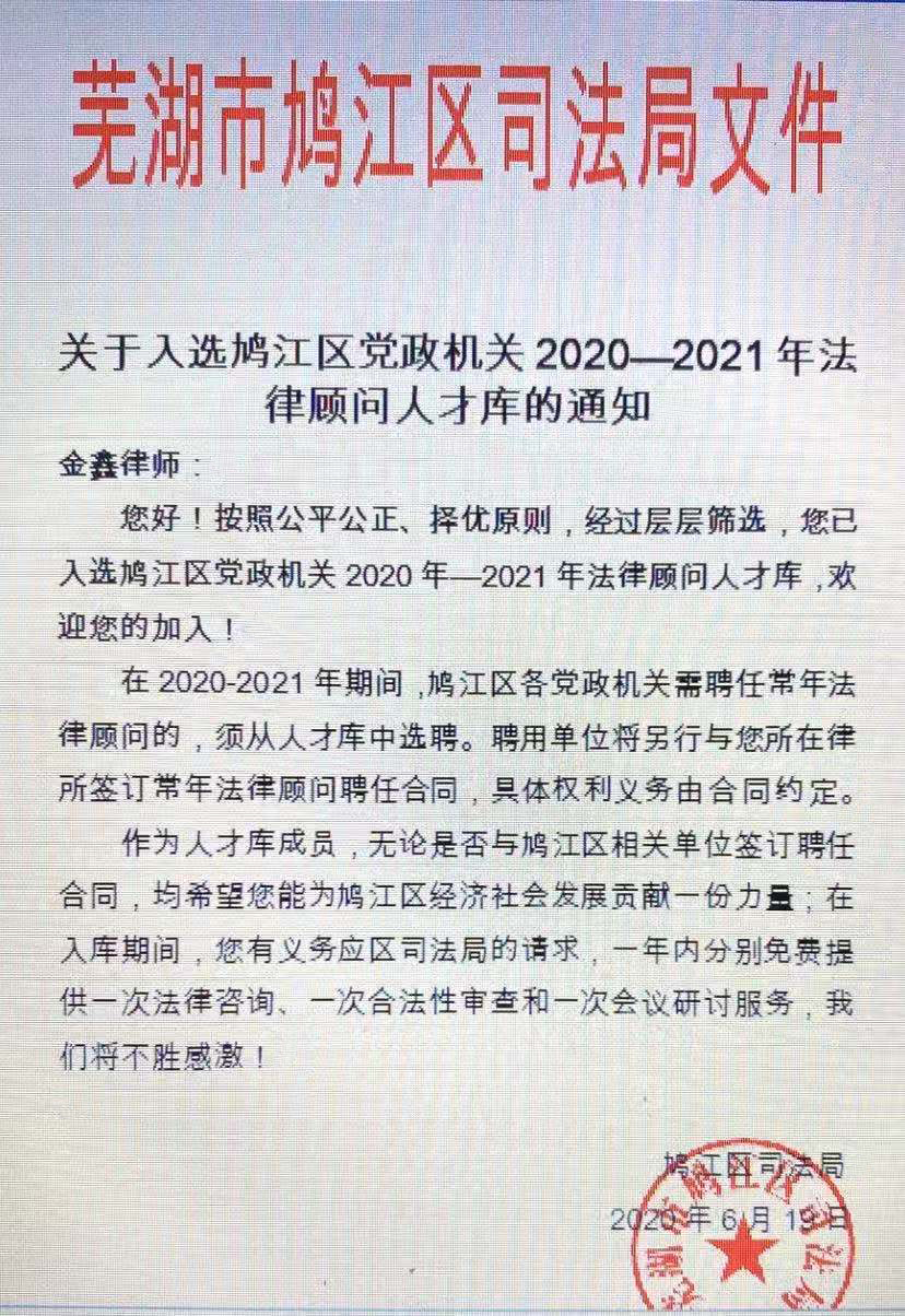 知明律所金鑫律师入选安徽芜湖鸠江区党政机关法律顾问人才库