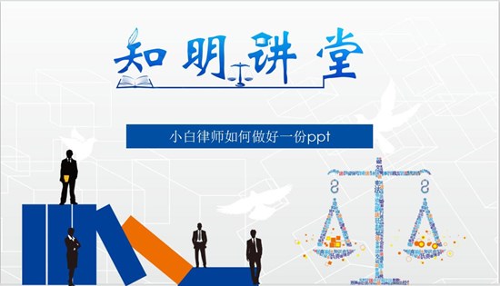 知明讲堂第六讲——小白律师如何做好一份ppt