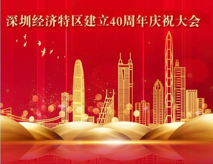 知明律师认真收看学习习总书记深圳40周年庆祝大会讲话
