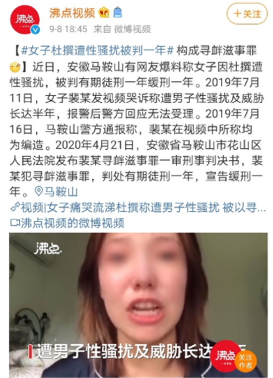 凭空捏造性骚扰，寻衅滋事成现实