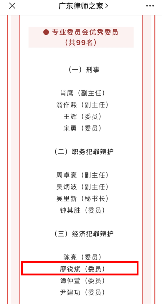 喜讯：我所廖锐斌律师获评省律协经济犯罪辩护专委会优秀委员