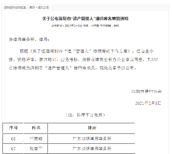知明律所多位律师入选深圳市“遗产管理人”律师库名单