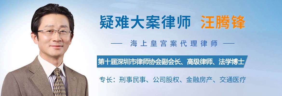 汪腾锋主任律师-第十届深圳市律师协会副会长_政府评定高级律师_专家律师_“海上皇宫”民告官案原告代理律师_广东知明律师事务所主任律师