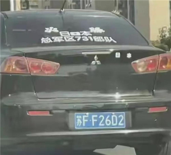 如果“日本731部队必胜”，那么“何来有你”？