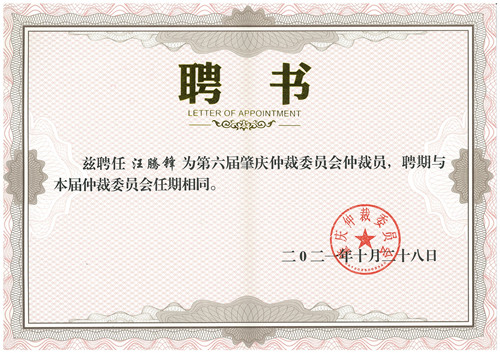 热烈祝贺汪腾锋主任受聘担任肇庆仲裁委员会仲裁员